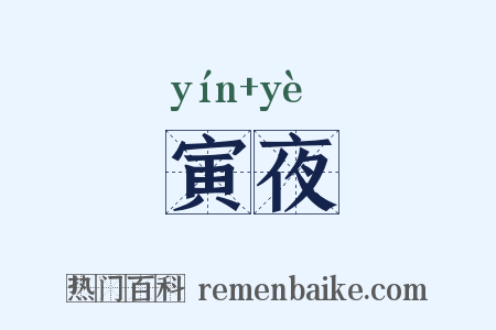 寅夜是什么意思的图片